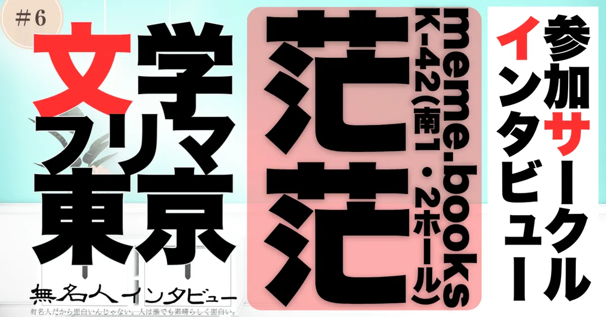 🎤 文学フリマ応援企画🌞参加サークルインタビュー：meme.booksさん「ぎょぎょぎょ編とにょろにょろ編で茫茫です」