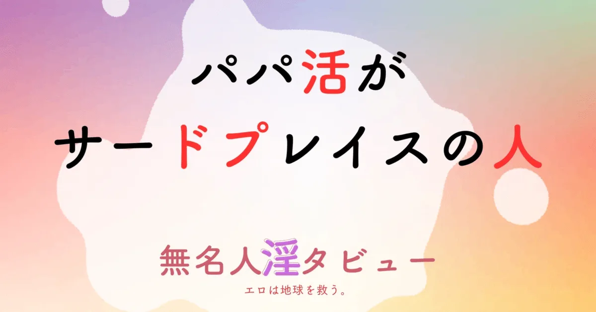 パパ活とメンズエステがサードプレイスの既婚男性｜家庭と職場の外のエロ