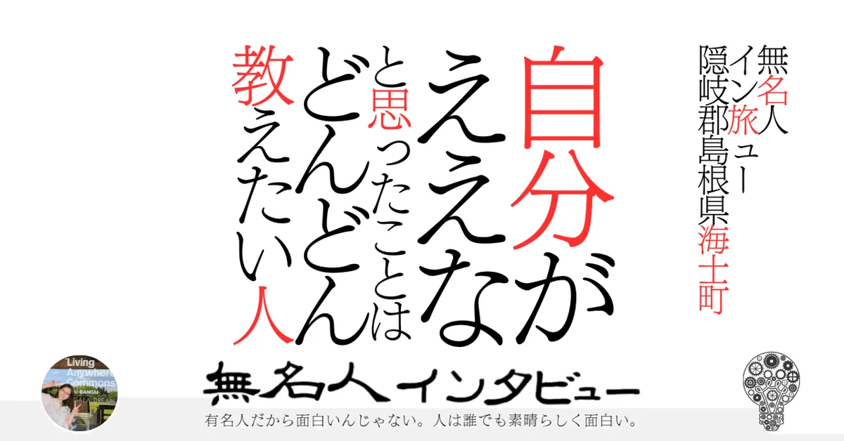 【海士町】自分がええなと思ったことはどんどん教えたい人