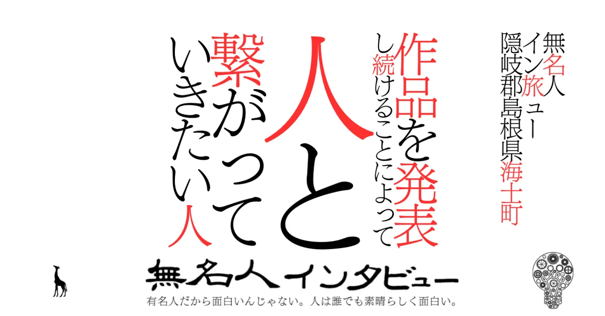 【海士町】作品を発表し続けることによって人と繋がっていきたい人