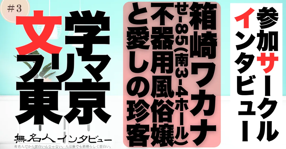 🎤 文学フリマ応援企画🌞参加サークルインタビュー：箱崎ワカナさん「エッチな気持ちで読む媒体じゃないのに、noteから指名が来る文章を書いています」