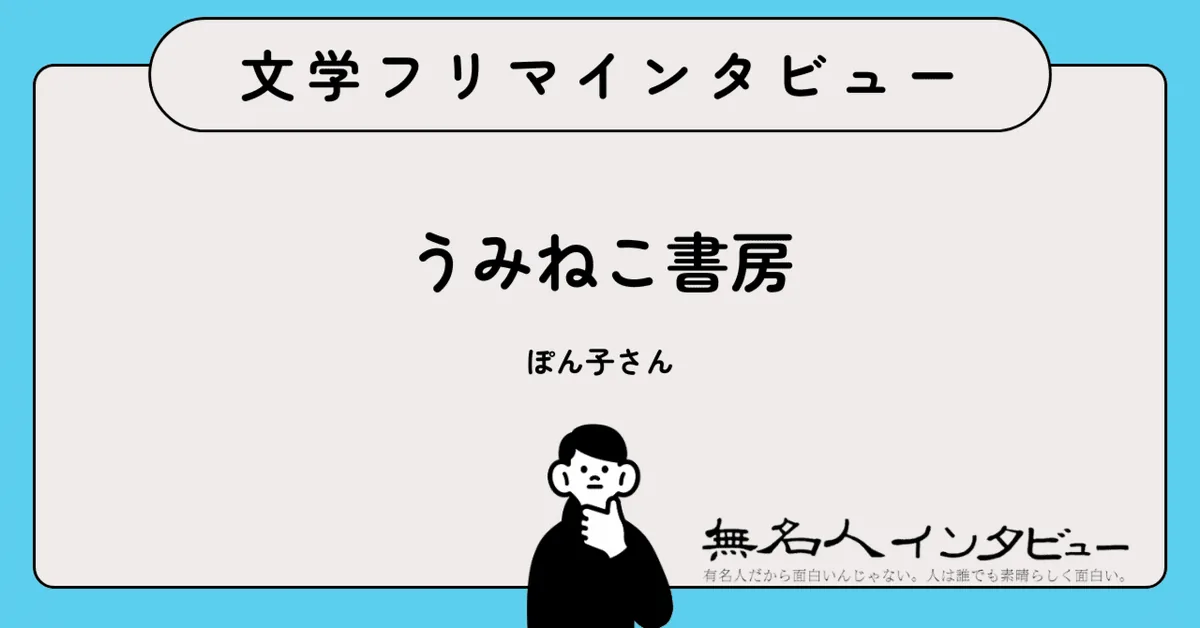 好きなものを書いて、人とつながる——「うみねこ書房」ぽん子さんに聞く夫婦エッセイと書く習慣｜文学フリマインタビュー
