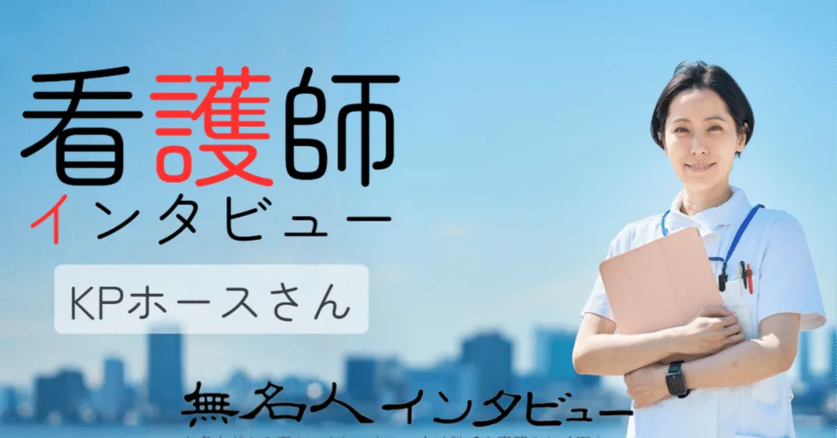 看護師インタビュー｜KPホースさん