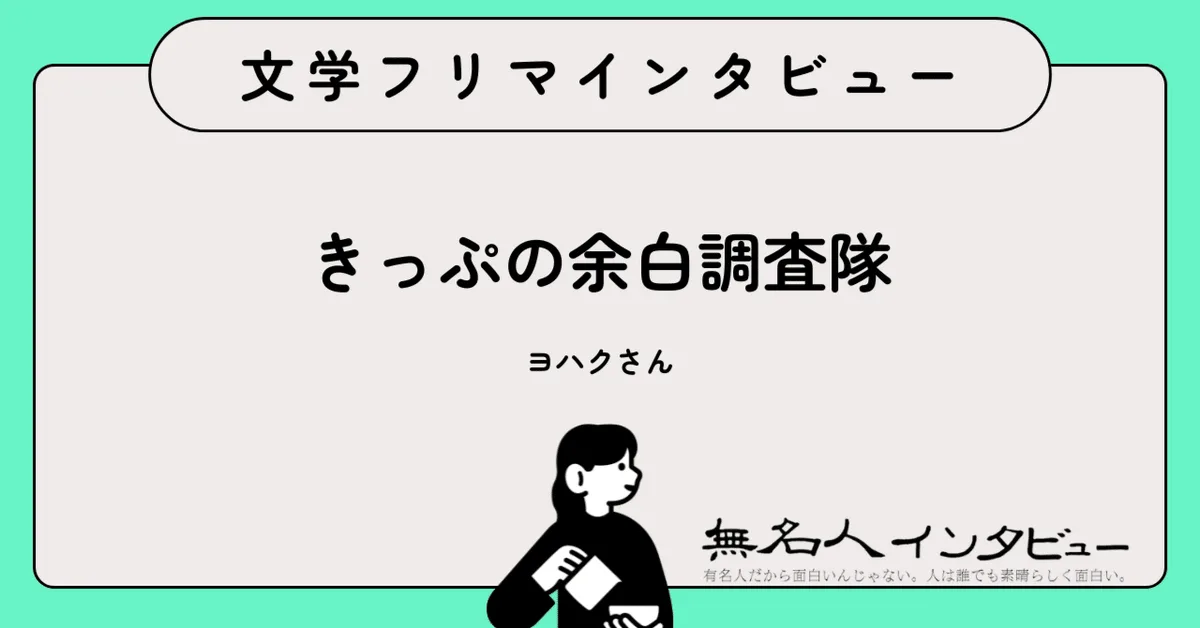 日本の魅力を再発見する旅——都市計画の視点で東京を歩く『東京探訪』ヨハクさんに聞く｜文学フリマインタビュー