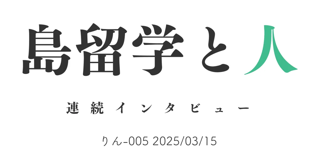 島留学と人 りん-005 2025/03/15