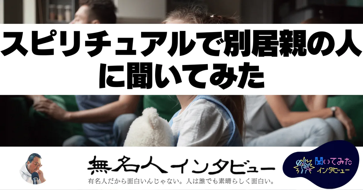 【聞いてみた】スピリチュアルで別居親の人に聞いてみた