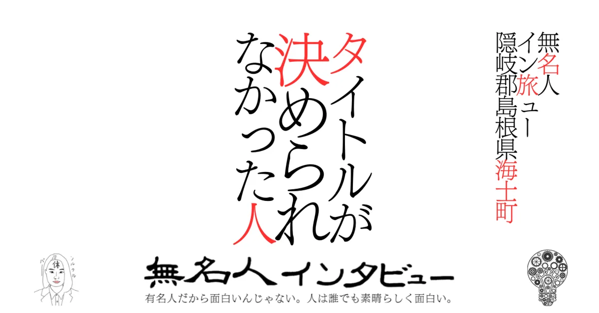 【海士町】タイトルが決められなかった人