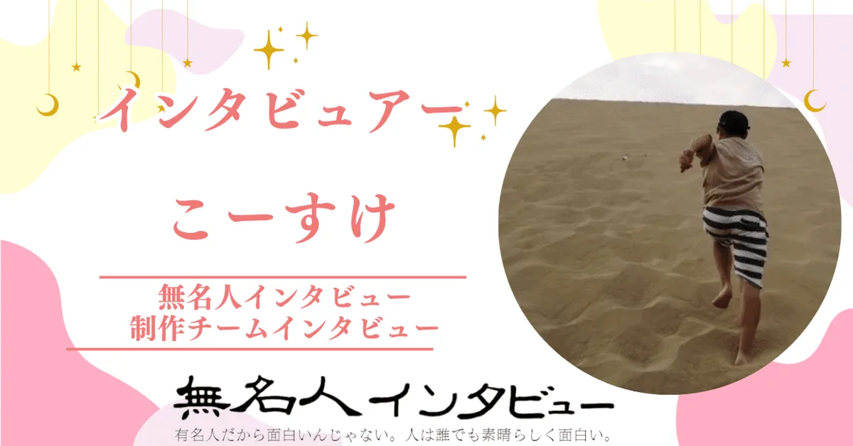 無名人インタビュアー：こーすけ　2024年8月1日から参加【制作チームインタビュー「インタビューと人」】