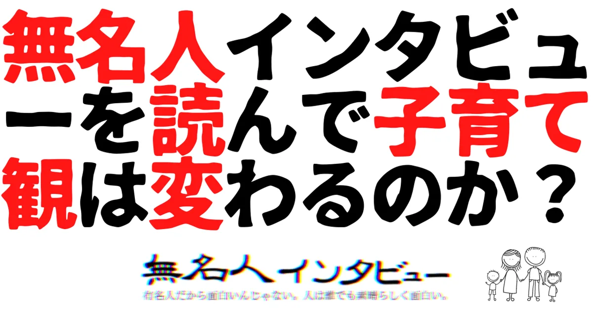 【子育て】他人の子供時代インタビューは、自分の子育てに影響を与えるのか？