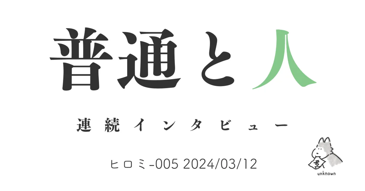 普通と人 ヒロミ-005 2024/03/12
