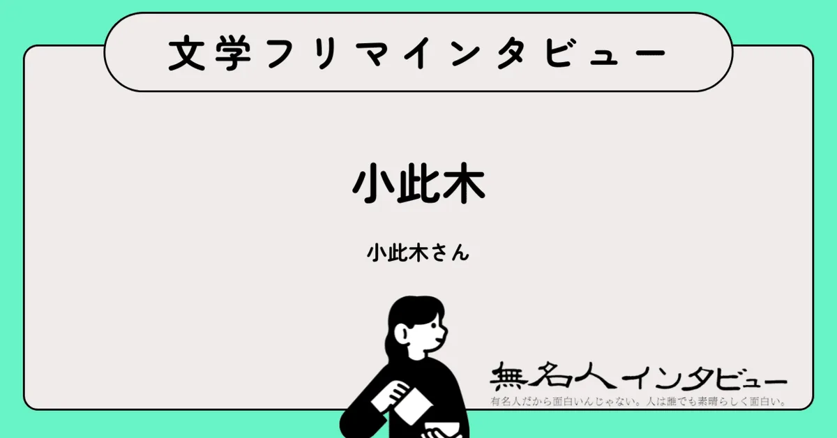いくらでも嘘がつける------不条理演劇から魔法ミステリーへ『未亡人ディアナの新婚生活、あるいは殺人事件の調査録』作者に聞く｜文学フリマインタビュー
