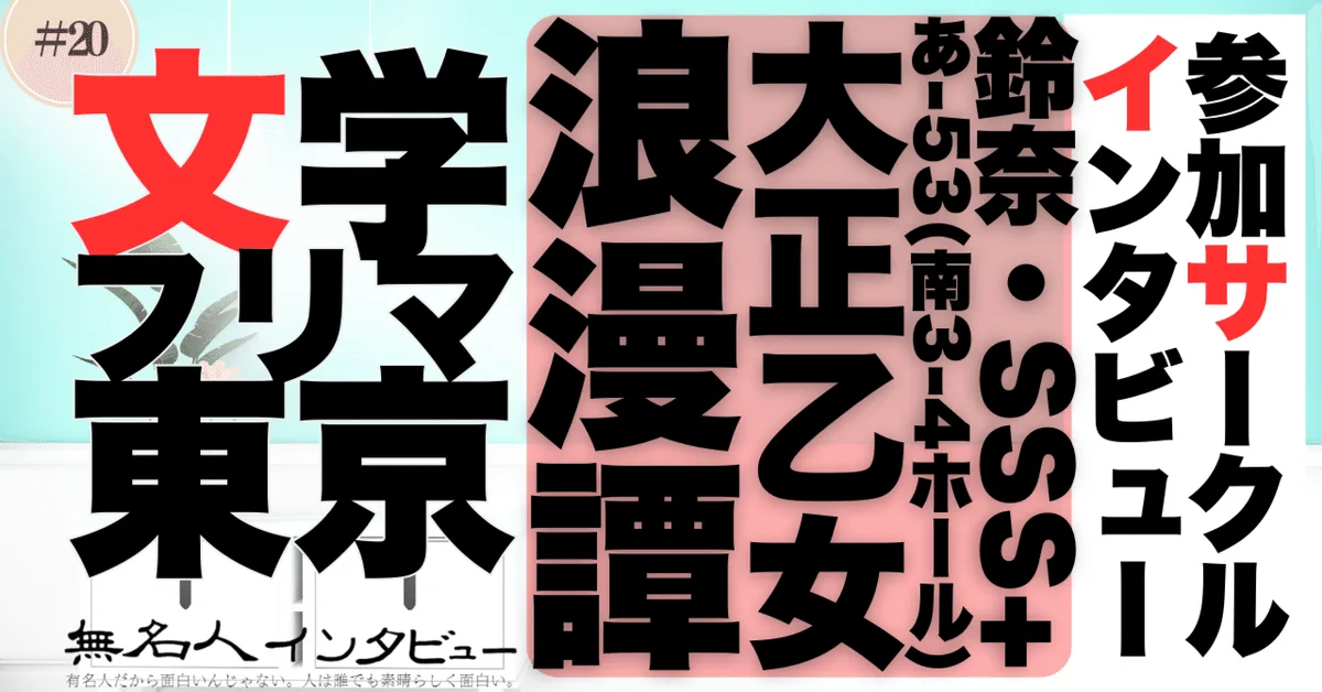 🎤 文学フリマ応援企画🌞参加サークルインタビュー：鈴奈さん「大正時代に生まれた少女小説はまだ終わらない」