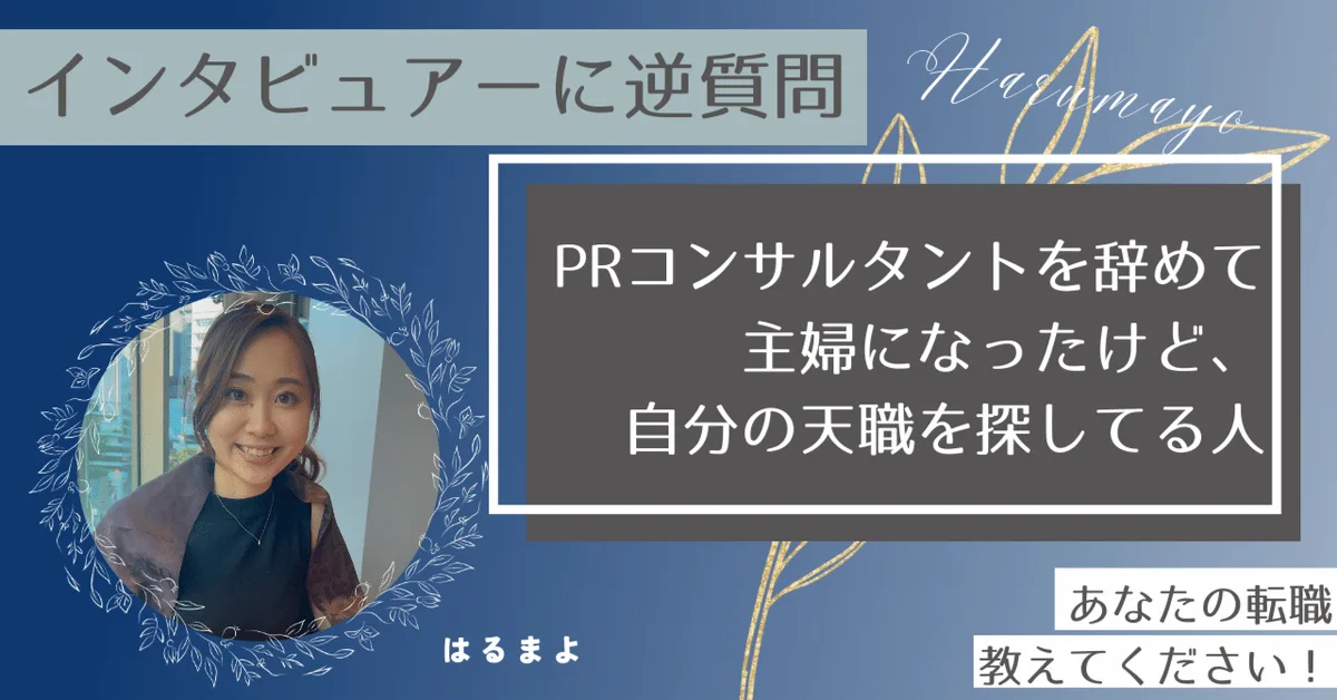プロデュース第１弾企画「あなたの転職、教えてください」インタビュアーに逆質問