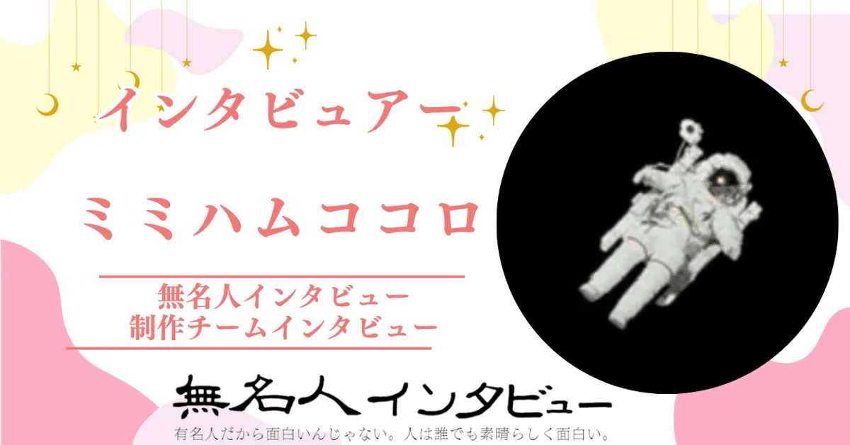 無名人インタビュアー：ミミハムココロ　2024年4月29日から参加【制作チームインタビュー「インタビューと人」】