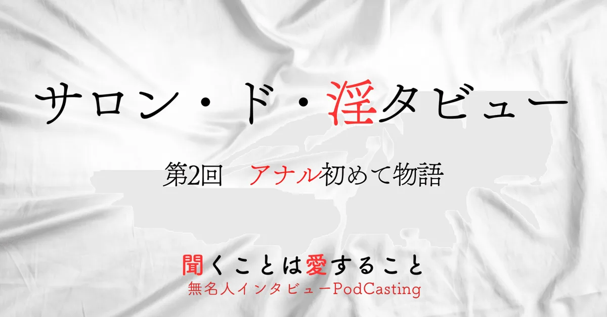 男子が初めて受けた夜、白衣とボーイズラブ｜サロン・ド・淫タビュー第2回