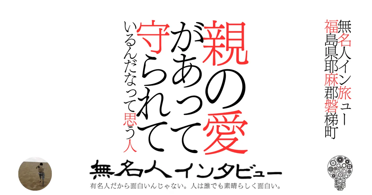 親の愛があって守られているんだなって思う人