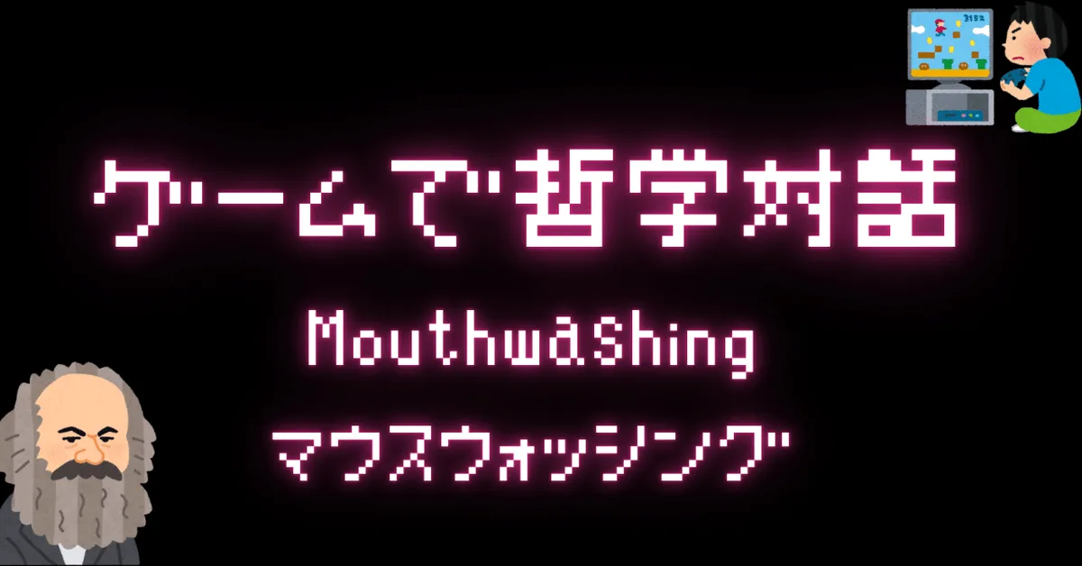ゲームで哲学対話 Mouthwashing 男性社会の人生すごろく——ジミー化するか、スウォンジー化するか