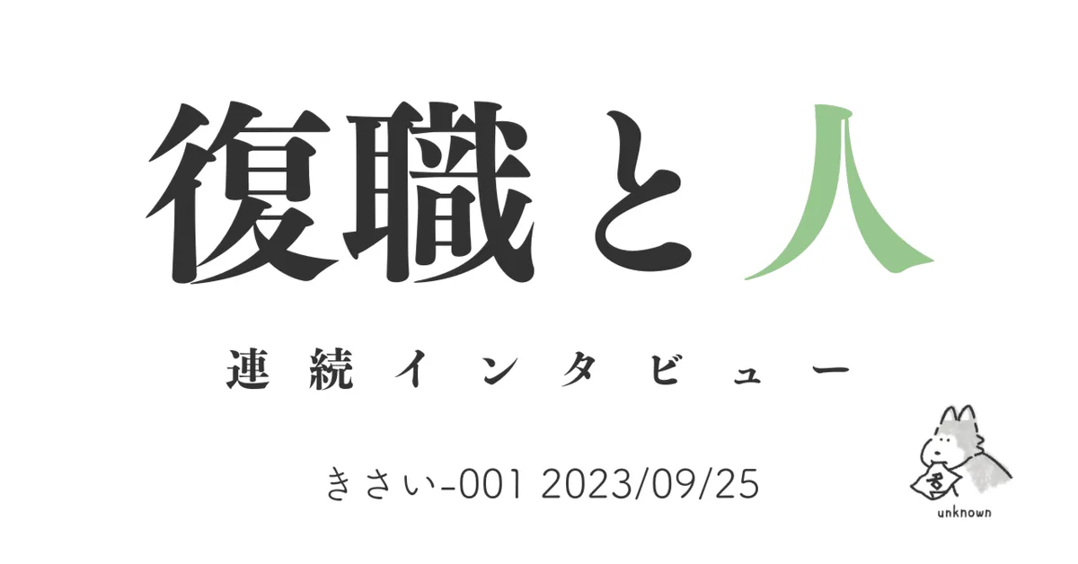 復職と人インタビュー きさい-001 2023/09/25
