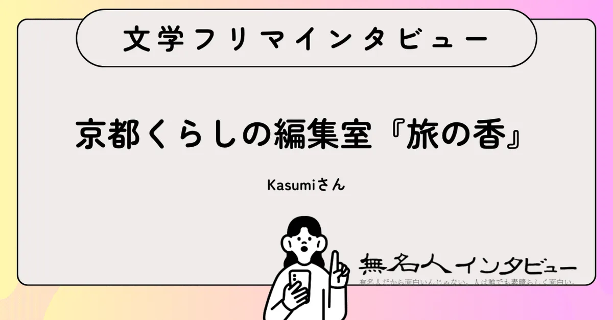 書くことは、自由――『旅の香』Kasumiさんに聞く、11か国の記憶を文庫サイズに収めた初めての旅エッセイ｜文学フリマインタビュー