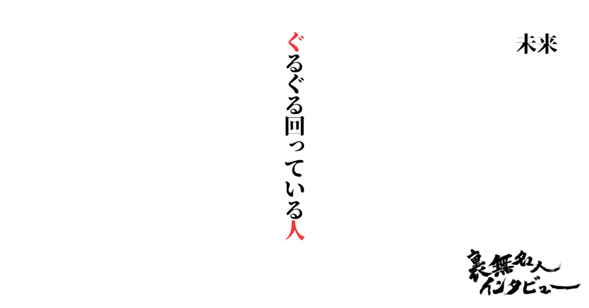 ぐるぐる回っている人（未来）