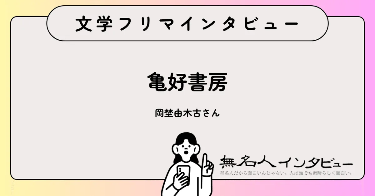 本当にそのまま忘れ去られていいのか――『唱え奉る春乃井学園御詠歌部』岡埜由木古さんに聞く、御詠歌と点字｜文学フリマインタビュー