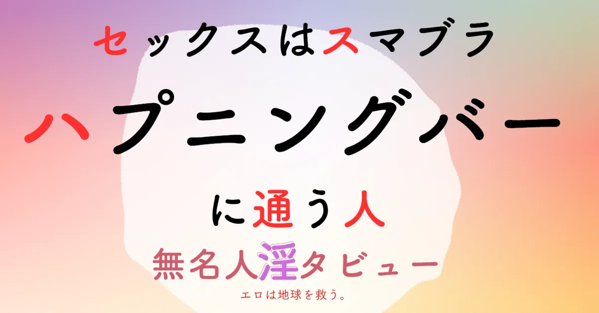 ハプニングバーに7年通う女性が語る「粘膜接触のないセックス」と、遊びとしての性