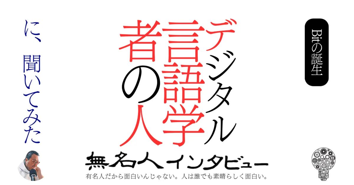 デジタル言語学者の人に、聞いてみた【bitの誕生】
