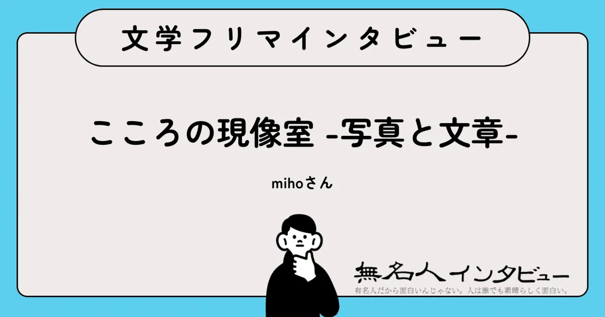 日常の光を、写真と文章で——『記憶の停車場』作者に聞く｜文学フリマインタビュー