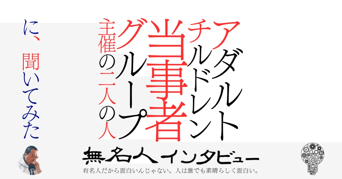 アダルトチルドレン当事者グループ主催の二人の人　に聞いてみた