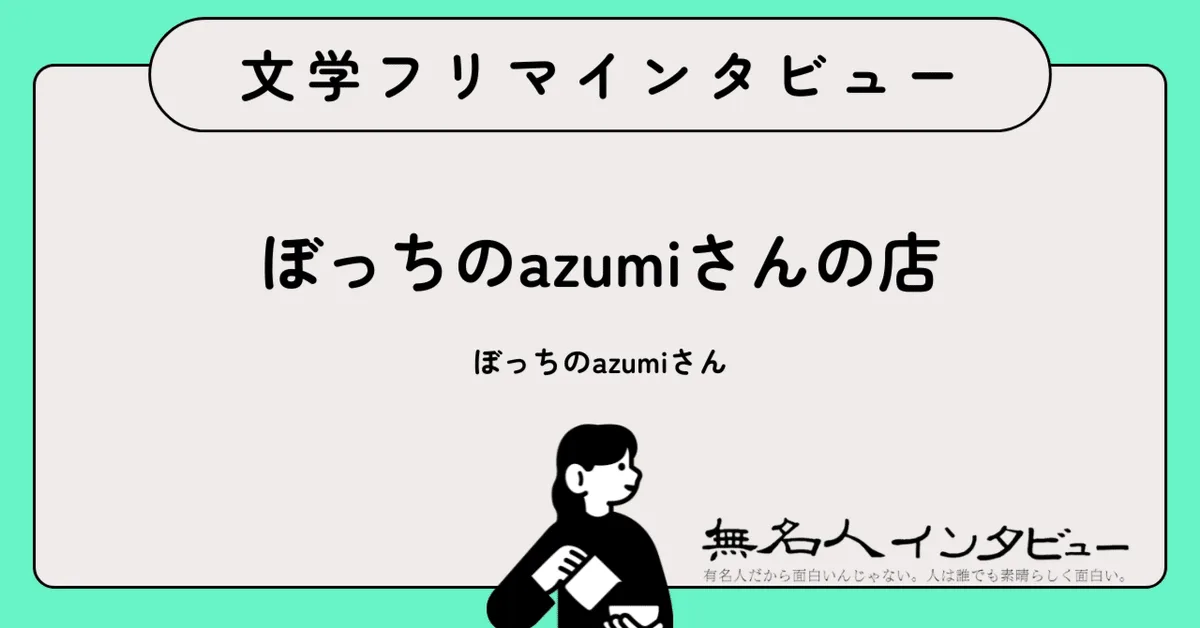 新幹線で行くべき場所に、歩いて行けるんだ——東海道五十三次ぼっち歩き旅｜文学フリマインタビュー