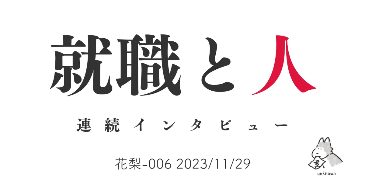 就職と人インタビュー 花梨-006 2023/11/29