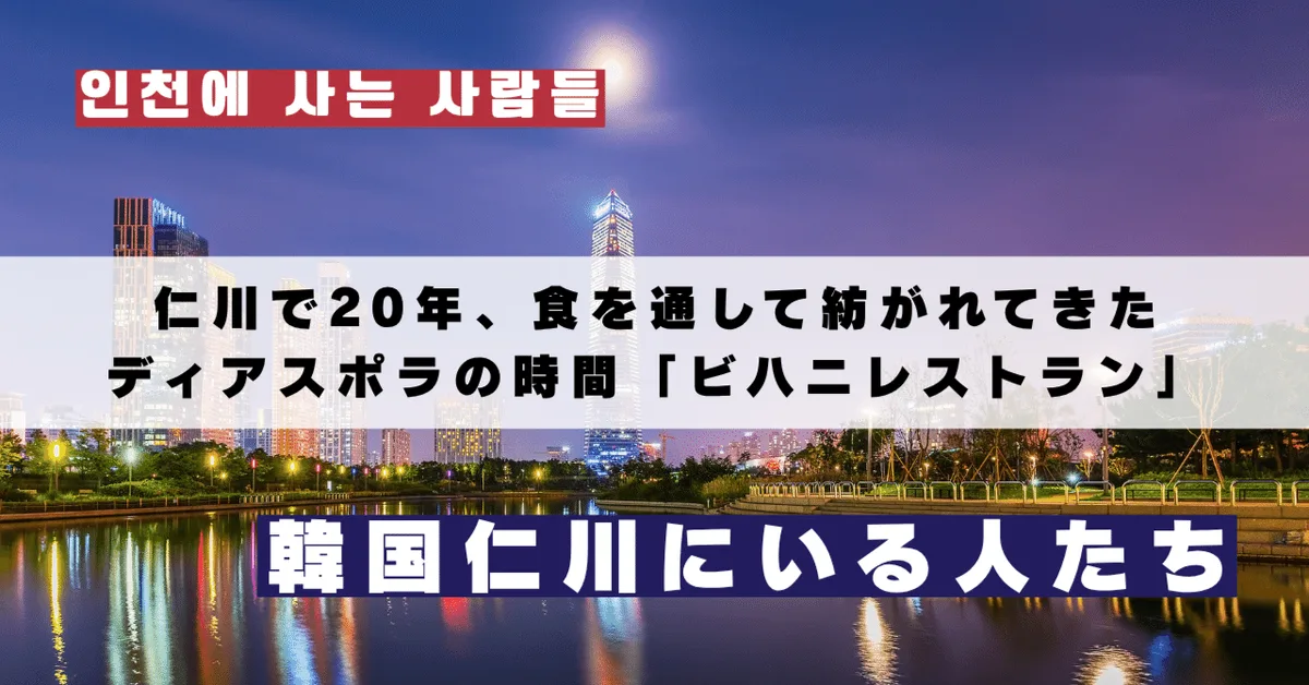 仁川で20年、食を通して紡がれてきたディアスポラの時間ー「ビハニレストラン」オリ・ジャガンナート代表