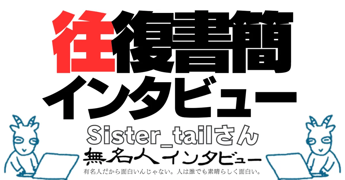 往復書簡インタビュー：Sister_tailさん