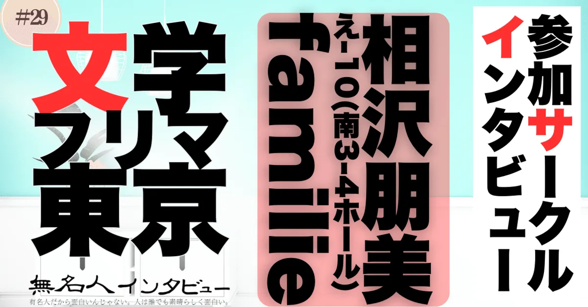 🎤 文学フリマ応援企画🌞参加サークルインタビュー：相沢朋美さん「手書きの魅力、初の東京フリマ参加！」