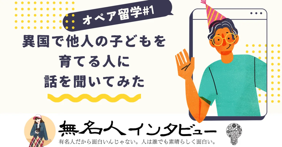 オペア留学#1 異国の家族と紡ぐ成長の物語
