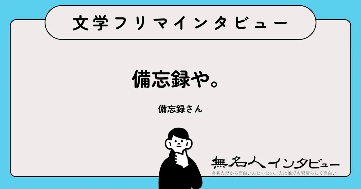アラサー同人女、書く。——“面白い”を本にするという生き方『アラサー同人女備忘録』作者に聞く｜文学フリマにて