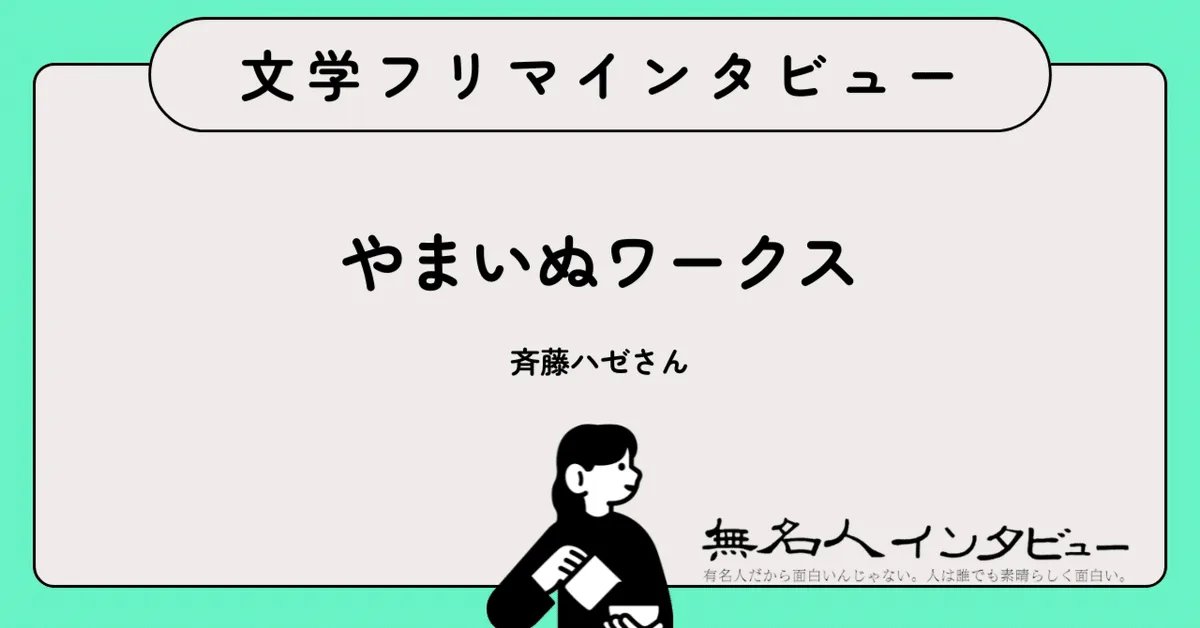 書くことは、呼吸のように——九年ぶり、AIと二人三脚で書く現代ファンタジー｜文学フリマインタビュー