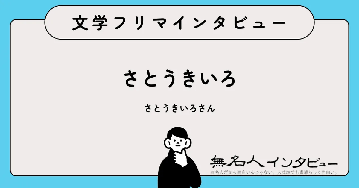 猫との日々を短歌と小説に——『猫星人VSタコ怪獣』さとうきいろさんに聞く｜文学フリマインタビュー