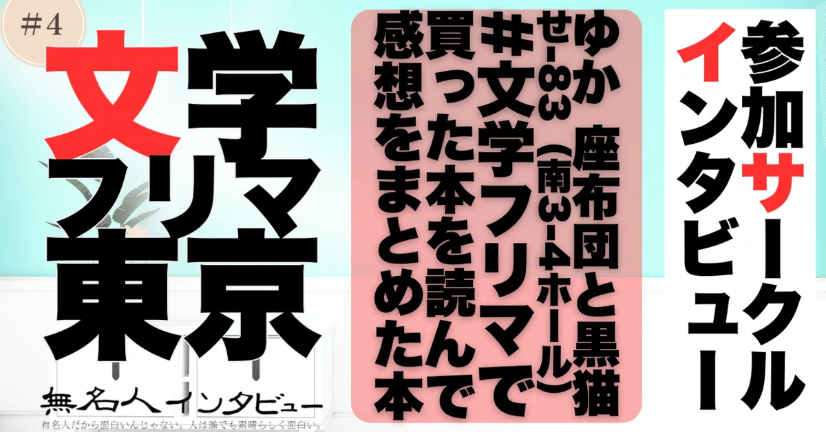 🎤 文学フリマ応援企画🌞参加サークルインタビュー：ゆかさん「文学フリマ本150冊読んで選んだ私の推し本レビュー」