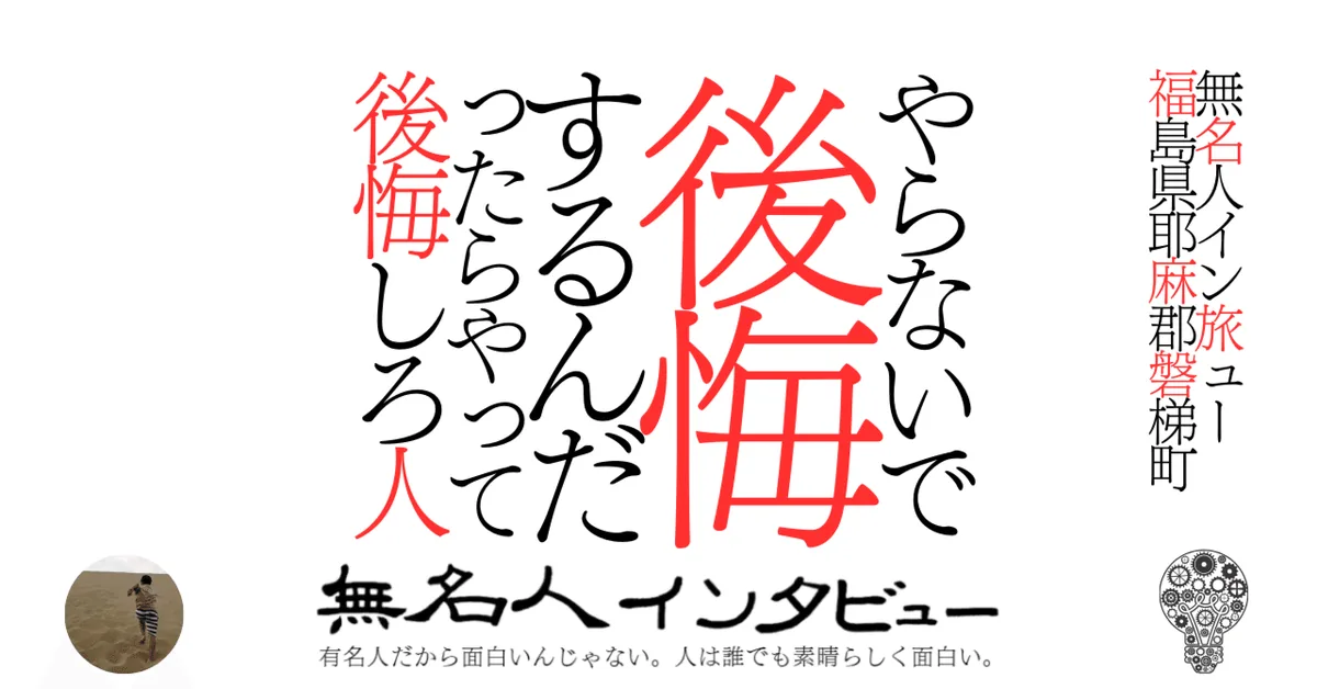 やらないで後悔するんだったらやって後悔しろ人