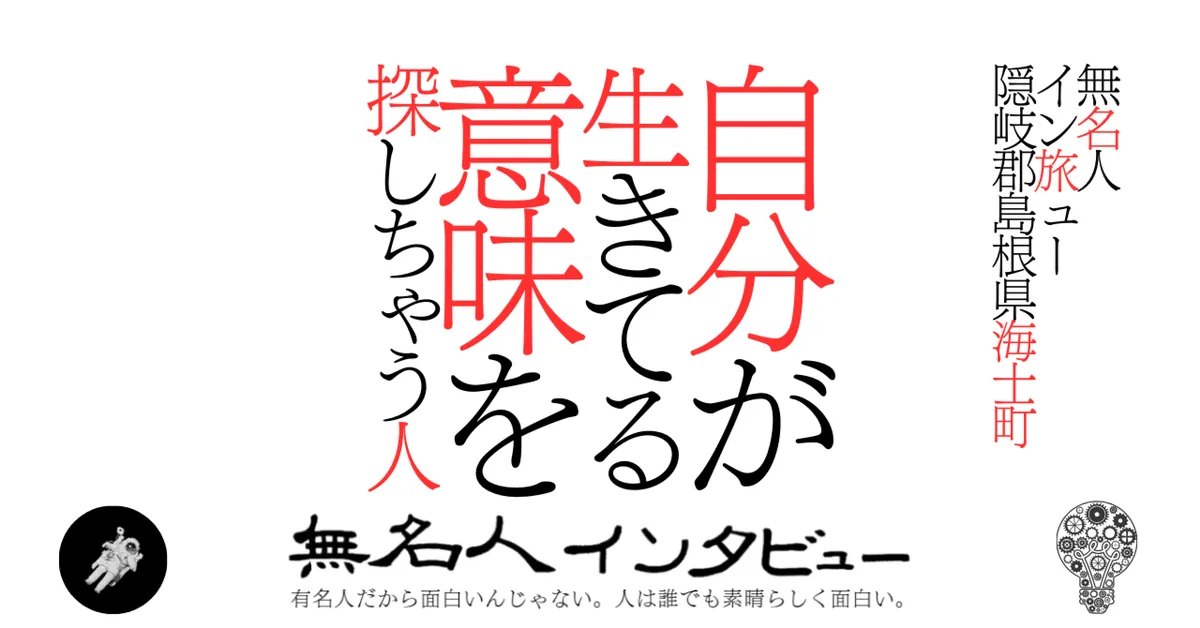 【海士町】自分が生きてる意味を探しちゃう人