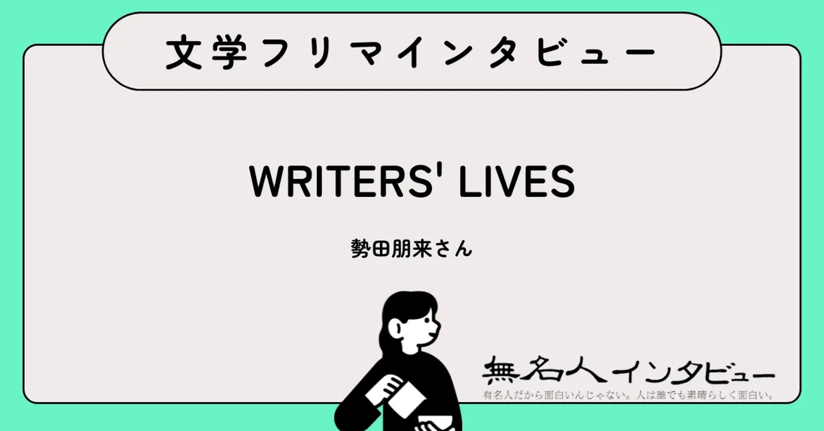 ライターの生き方を「見える化」したい——9人によるリレー取材ZINE｜文学フリマインタビュー