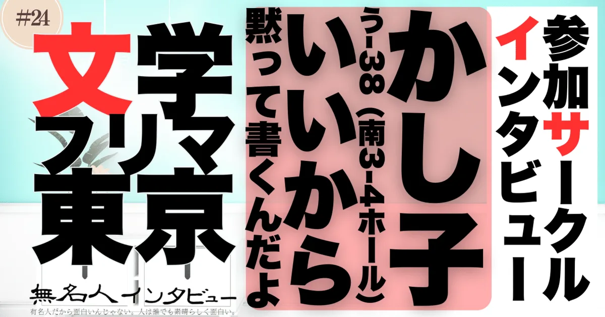 🎤文学フリマ応援企画🌞参加サークルインタビュー：かし子さん「『いいから黙って書くんだよ』初心者向け参加マニュアルにもなる文学フリマ準備日記」