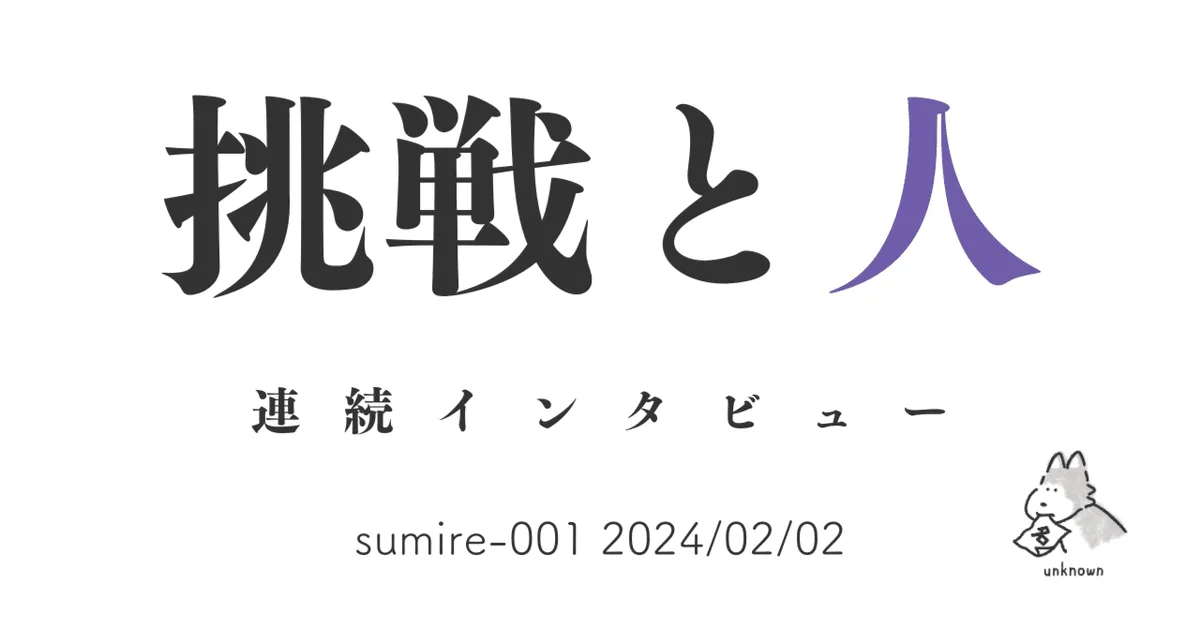 挑戦と人 sumire-001 2024/02/02