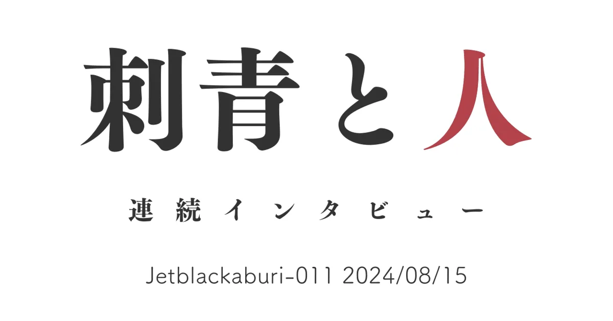 刺青と人　Jetblackaburi-011 2024/08/15