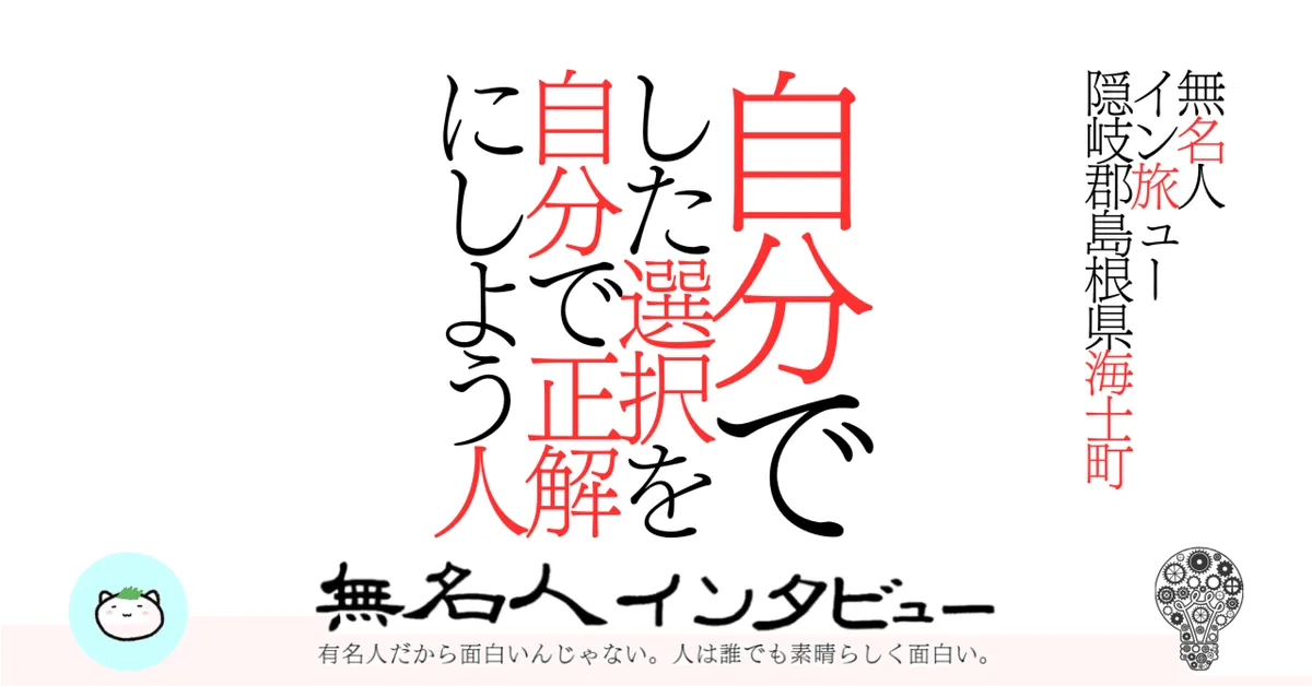 【海士町】自分でした選択を自分で正解にしよう人
