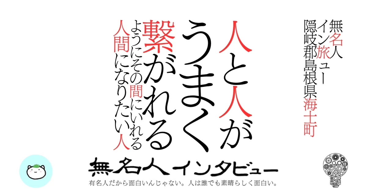 【海士町】人と人がうまく繋がれるようにその間にいれる人間になりたい人