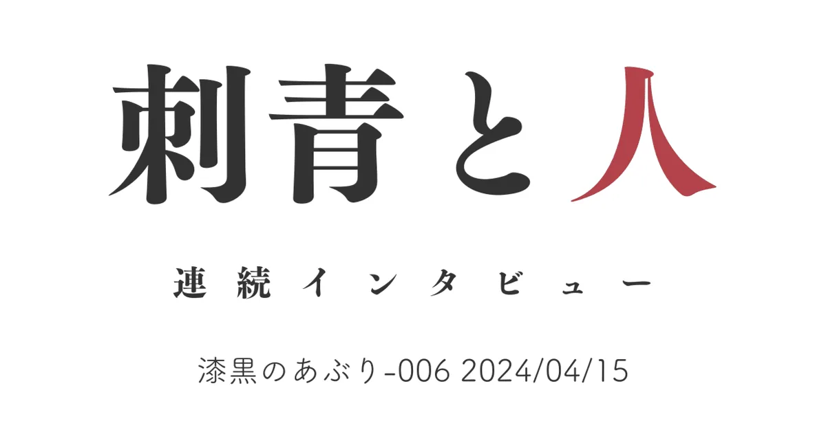刺青と人 漆黒のあぶり-006 2024/04/15