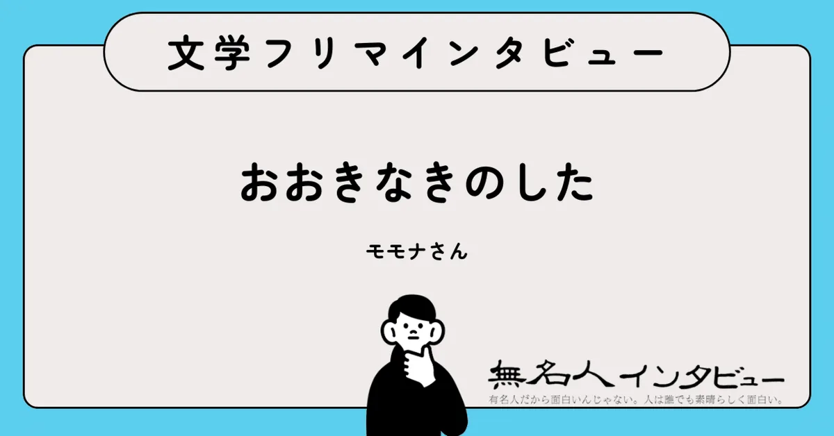 書くことは、生きること。——コロナ禍を文章で生き抜いた『書くコトバカリノコト』作者モモナさんに聞く｜文学フリマインタビュー