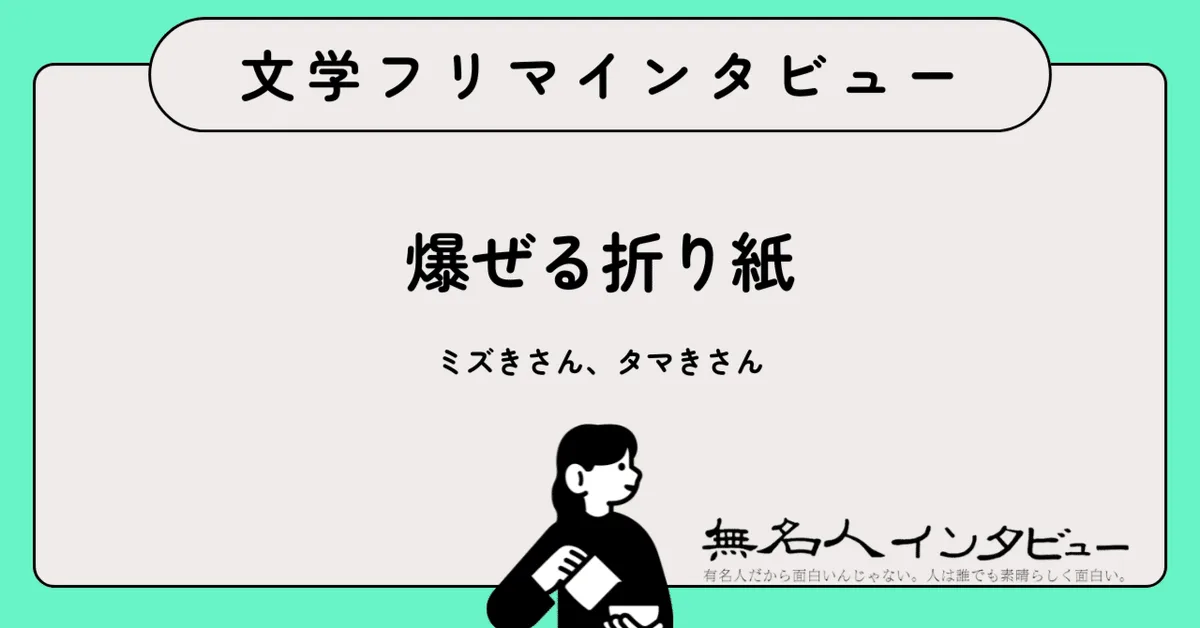 プレイリストを覗く感覚で——姉妹で綴る音楽とお笑い｜文学フリマインタビュー